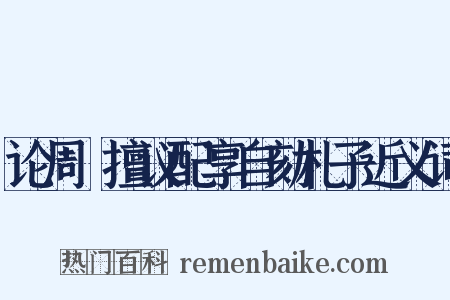 论周穜擅议配享自劾札子近义词是什么意思的图片